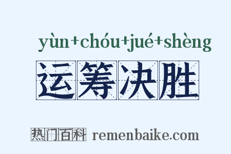 运筹决胜是什么意思的图片
